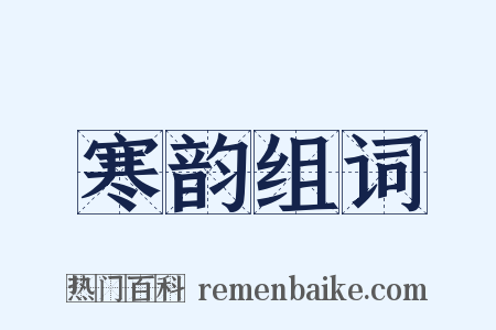 寒韵组词是什么意思的图片